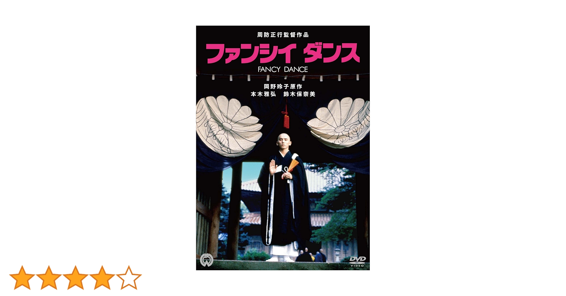 Amazon.co.jp: ファンシイダンス [DVD] : 本木雅弘, 鈴木保奈美